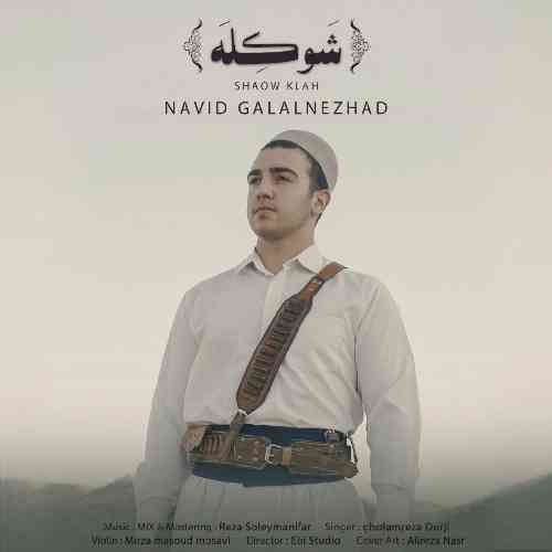 دانلود آهنگ شَوکِلَه نوید جلال نژاد